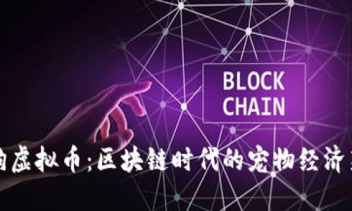 狗狗虚拟币：区块链时代的宠物经济新宠
