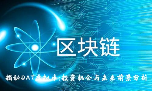 揭秘DAT虚拟币：投资机会与未来前景分析