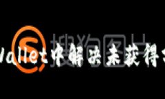 如何在TPWallet中解决未获得