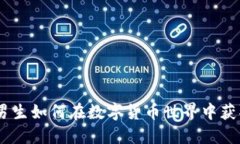 虚拟币时代：男生如何在数字货币世界中获取成