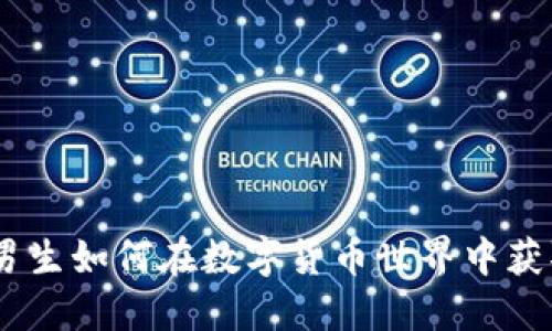 虚拟币时代：男生如何在数字货币世界中获取成功与乐趣