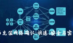 虚拟币充值网络确认：快速、安全与实用指南