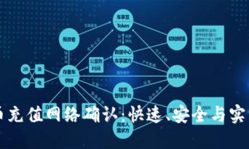 虚拟币充值网络确认：快速、安全与实用指南