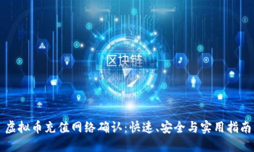 虚拟币充值网络确认：快速、安全与实用指南