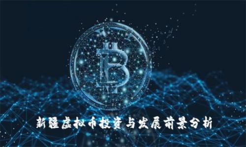 新疆虚拟币投资与发展前景分析