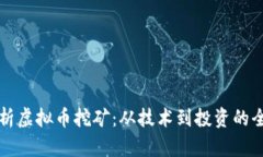深入剖析虚拟币挖矿：从技术到投资的全面指南