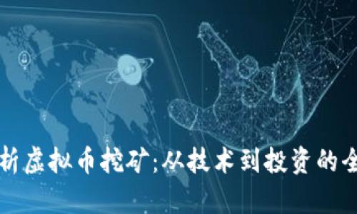 深入剖析虚拟币挖矿：从技术到投资的全面指南