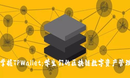 全面掌握TPWallet：学生们的区块链数字资产管理教程
