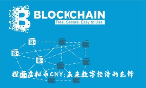 探索虚拟币CNY：未来数字经济的先锋