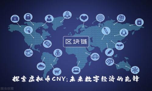探索虚拟币CNY：未来数字经济的先锋