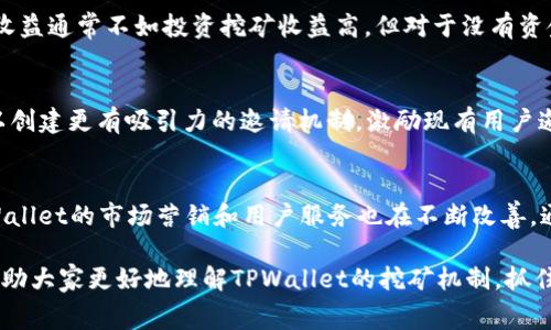   探索TPWallet免费挖矿的最佳途径：轻松获得数字资产！ / 
 guanjianci TPWallet, 免费挖矿, 数字资产 /guanjianci 

TPWallet是一款越来越受欢迎的数字货币钱包，因其便捷性和多种功能而受到广泛关注。特别是TPWallet的免费挖矿功能，吸引了许多用户希望通过挖矿获取数字资产。然而，要真正获得这些数字资产，用户需要了解TPWallet的使用方法及挖矿的具体流程。本文将详细介绍TPWallet免费挖矿的路径，以及如何高效参与挖矿。

1. TPWallet简介
TPWallet是一款多链数字钱包，支持多种数字货币的存储、交易和管理。它以用户友好的界面和强大的功能而受到用户的喜爱。TPWallet不仅提供了基本的钱包功能，还整合了去中心化金融（DeFi）的各种服务，使用户可以在一个平台上完成交易。它的免费挖矿功能为新用户提供了良好的入门机会，让他们在不断增值的数字资产市场中占有一席之地。

2. 什么是TPWallet免费挖矿
TPWallet的免费挖矿是一种新兴的获取数字资产的方式，用户可以通过参与社区活动、完成指定任务或下载钱包，来获得一定数量的虚拟货币作为奖励。与传统的挖矿方式（例如通过高性能的计算机进行算力挖矿）不同，TPWallet的免费挖矿更加简单，用户不需要进行复杂的设置和投资，即可下载钱包，并通过一定的活动进行挖矿。

3. 如何参与TPWallet的免费挖矿
要参与TPWallet的免费挖矿，用户需要首先下载TPWallet应用。可以在TPWallet的官方网站或各大应用商店中找到下载链接。下载完成后，按照以下步骤进行操作：
ul
    listrong注册账户：/strong下载并安装TPWallet后，用户需要创建一个新的账户并完成身份验证。/li
    listrong参与活动：/strongTPWallet团队会定期举行挖矿活动，用户可通过参加这些活动，例如转发社交媒体信息、邀请朋友、完成简单的问卷调查等，来获得挖矿的机会。/li
    listrong监控收益：/strong在用户完成挖矿活动并获得奖励后，可以在钱包中查看自己的收益情况，并选择提取或继续持有。/li
/ul

4. TPWallet免费挖矿的优势
参与TPWallet的免费挖矿，用户可以享受到众多优势：
ul
    listrong零门槛入门：/strong用户不需要高额的投资成本，任何人都可以参与免费挖矿，获得潜在的数字资产。/li
    listrong灵活性：/strongTPWallet的挖矿方式可以通过多种不同的活动进行，用户可以根据自己的兴趣选择参与。/li
    listrong安全性：/strongTPWallet采用了高水平的安全措施，保证用户的资产安全，用户可以安心进行挖矿。/li
/ul

5. 常见问题解答
在了解TPWallet免费挖矿的过程中，用户可能会有以下几个问题：

问题一：TPWallet的挖矿如何保证安全？
安全性始终是用户最关心的话题之一，特别是在数字货币领域。TPWallet通过多重安全措施来确保用户资产的安全。首先，TPWallet采用了强加密技术，对用户的私钥和交易信息进行加密处理，从技术层面保护用户的信息不被泄露。其次，TPWallet持续监控系统的安全性，及时更新和修补潜在漏洞。此外，用户也会被鼓励使用双重身份验证等安全措施，以进一步增强其账户的安全性。用户在进行挖矿活动时，建议始终保持警惕，不要透露个人信息给不明来源的用户或平台，以防受骗。同时，定期更新密码以及备份私钥也是保护个人资产的重要措施。通过这些多方面的安全设计，TPWallet为用户提供了一个相对安全的挖矿环境。

问题二：参与免费挖矿能赚到多少？
关于参与TPWallet免费挖矿的收益，赚取的金额主要取决于用户参与活动的活跃程度以及活动的规则。常见的活动类型包括社交分享、邀请新用户、参与社区竞猜等，每个活动都有不同的奖励机制。在活动规定的时间内，用户如果能够积极参与并完成目标，最终获得的奖励就会更多。实际上，免费挖矿的收益通常不如投资挖矿收益高，但对于没有资金或想法尝试数字资产的用户来说，免费挖矿依然是一个不错的选择。除此之外，持有的数字资产如果在未来上涨，用户也能通过持有的资产实现收益。因此，实际盈利情况还是需要用户根据个人努力与市场行情来综合判断。

问题三：TPWallet如何提高用户挖矿的收入？
要提高用户的挖矿收入，TPWallet可以围绕提升用户参与度和活动多样性进行多方面的努力。首先，定期推出新颖有趣的挖矿活动，例如通过游戏化的方式，让用户在娱乐中获得收益；其次，可以考虑增加社交互动的奖励，例如用户在社交媒体上的参与度（如转发、点赞等），提供更多的奖励兑换；同时，可以创建更有吸引力的邀请机制，激励现有用户邀请新用户加入，从而形成良性的社区生态。除此之外，本地社群的建设也是提高用户挖矿收入的重要途径，通过举办线下活动和交流会增加用户线下参与的机会，提升用户粘性，让更多人了解并参与到挖矿活动中来。综合以上方案，TPWallet将能够更有效地提升用户的挖矿收入，激励更多用户积极参与。

问题四：TPWallet的未来发展前景如何？
随着区块链技术的不断进步和市场需求的日益上升，TPWallet的未来发展前景相对乐观。首先，TPWallet的多链支持及去中心化的特点，符合区块链的发展趋势，未来将吸引更多用户向其靠拢；其次，随着越来越多用户对数字资产的认可，TPWallet的用户基础可能会持续扩大，提高市场竞争力；此外，TPWallet的市场营销和用户服务也在不断改善，通过推出各种丰富的活动和优质的客户服务，以吸引更多用户。展望未来，TPWallet若能持续创新与引领市场趋势，极有可能成为数字资产领域的重要参与者，获得更大的市场份额。最终，TPWallet能否保持其吸引力，并在竞争激烈的市场中站稳脚跟，仍需不断关注行业动态和用户需求的变化。

总之，TPWallet不仅提供了简单便捷的免费挖矿形式，而且具备良好的安全性与发展潜力。通过积极参与活动，用户有机会获取数字资产，为自己的数字投资之路打下良好的基础。同时，在参与过程中，了解相关的安全知识和市场动态，以便做出更好的决策，最终实现个人资产的增值。希望本文的介绍能帮助大家更好地理解TPWallet的挖矿机制，抓住这一不错的机会！