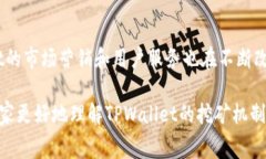   探索TPWallet免费挖矿的最