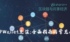 如何为TPWallet充值：全面指