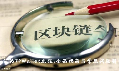 如何为TPWallet充值：全面指南与常见问题解答