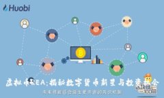 虚拟币REA：揭秘数字货币新星与投资机会