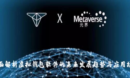 全面解析虚拟钱包软件的未来发展趋势与应用场景