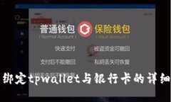 轻松绑定tpwallet与银行卡的