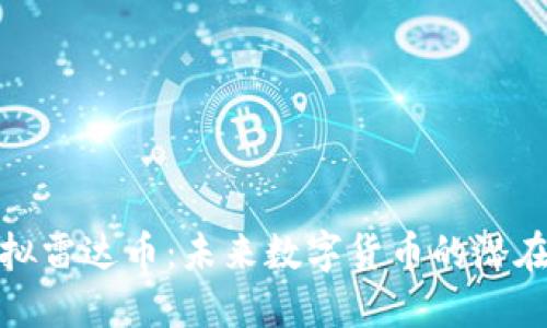 探索虚拟雷达币：未来数字货币的潜在颠覆者