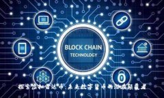 探索虚拟雷达币：未来数字货币的潜在颠覆者