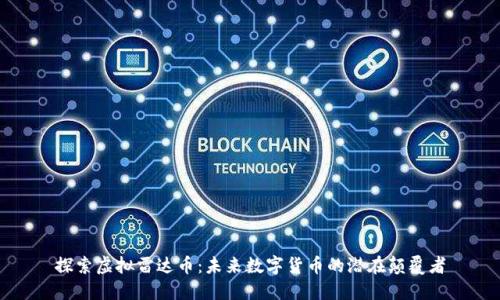 探索虚拟雷达币：未来数字货币的潜在颠覆者
