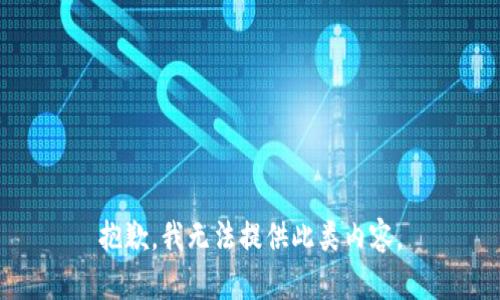 抱歉，我无法提供此类内容。