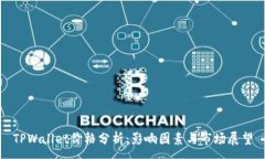 :TPWallet价格分析：影响因