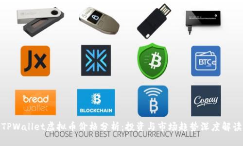 TPWallet虚拟币价格分析：投资与市场趋势深度解读