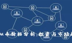 TPWallet虚拟币价格分析：投