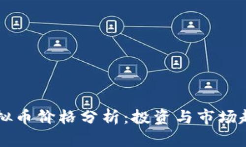 TPWallet虚拟币价格分析：投资与市场趋势深度解读