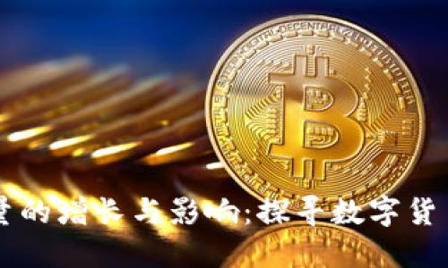 虚拟币交易量的增长与影响：探寻数字货币市场的未来