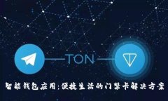 智能钱包应用：便捷生活