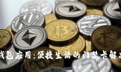 智能钱包应用：便捷生活的门禁卡解决方案
