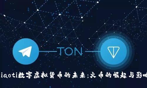 ziaoti数字虚拟货币的未来：火币的崛起与影响