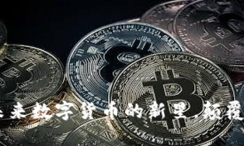 虚拟币EKO：未来数字货币的新星，颠覆传统金融体系