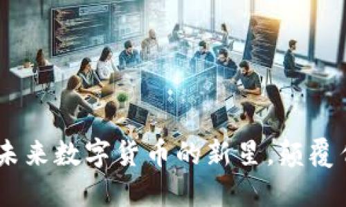 虚拟币EKO：未来数字货币的新星，颠覆传统金融体系