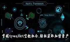 :掌握tpwallet空投机会，轻