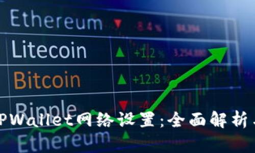 轻松修改TPWallet网络设置：全面解析与实用技巧