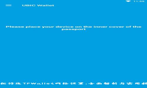 轻松修改TPWallet网络设置：全面解析与实用技巧