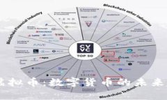 全面解析PACK虚拟币：数字货币的未来趋势与投资
