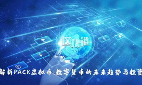 全面解析PACK虚拟币：数字货币的未来趋势与投资机会