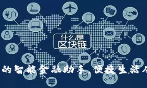 中邮钱包：您的智能金融助手，便捷生活从这一刻开始