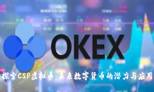 探索CSP虚拟币：未来数字货币的潜力与应用