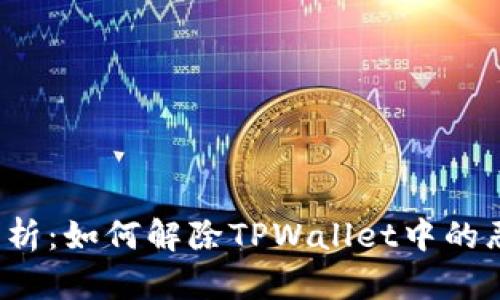 全面解析：如何解除TPWallet中的恶意授权