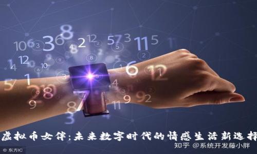 虚拟币女伴：未来数字时代的情感生活新选择