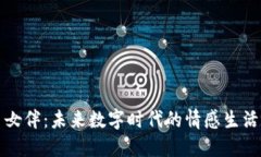 虚拟币女伴：未来数字时代的情感生活新选择
