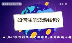 破解TP Wallet顺畅模式的使