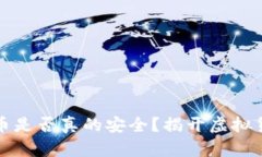 只涨不跌的虚拟币是否真的安全？揭开虚拟货币