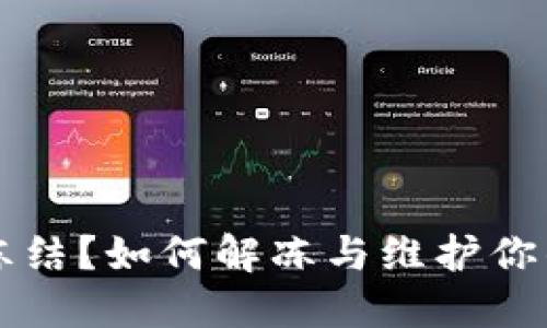 TPWallet资产冻结？如何解冻与维护你的数字资产安全