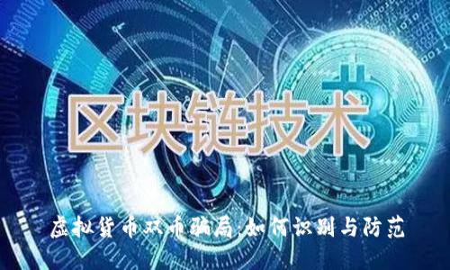 虚拟货币双币骗局：如何识别与防范