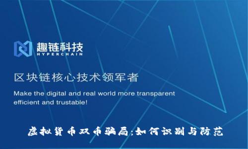 虚拟货币双币骗局：如何识别与防范